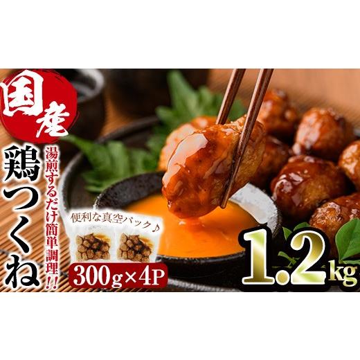 ふるさと納税 鶏肉 焼き鳥 宮崎県 門川町 湯煎で簡単調理 味鶏 特製 国産 鶏つくね 甘口タレ (1.2kg・300g×4P) 鶏肉 鳥肉 とり肉 焼鳥 焼き鳥小分け タレ お…