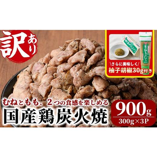 ふるさと納税 鶏肉 モモ 宮崎県 門川町 訳あり 国産鶏炭火焼(柚子胡椒付き・合計900g・300g×3P) 小分け 真空パック おつまみ 鶏肉 とりにく 鳥肉 モモ肉 も…