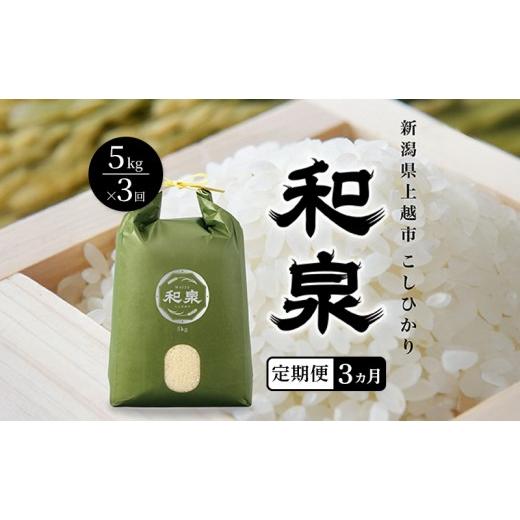 ふるさと納税 米 コシヒカリ 新潟県 上越市 先行予約 新米 定期便3ヶ月配送 令和8年 新潟県 上越産 こしひかり 5kg 5キロ×3回 和泉 ワイズファーム 上越市 精…