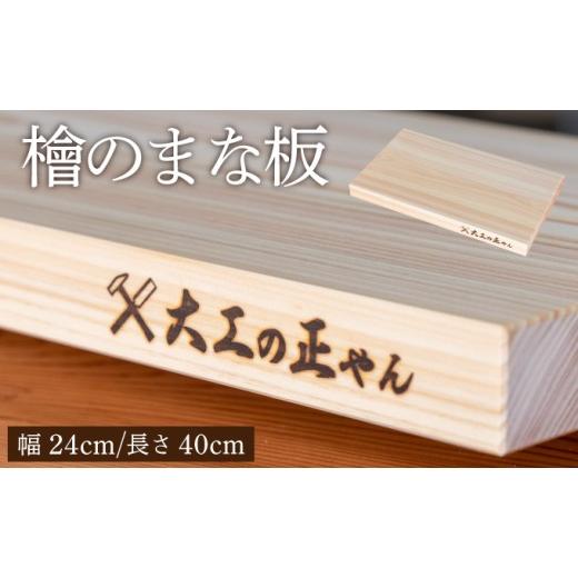 ふるさと納税 雑貨・日用品 福井県 敦賀市 檜のまな板(幅24cm×長40cm)大工の正やん 木製 一枚板 抗菌 無塗装 カッティングボード 高級 102-a001