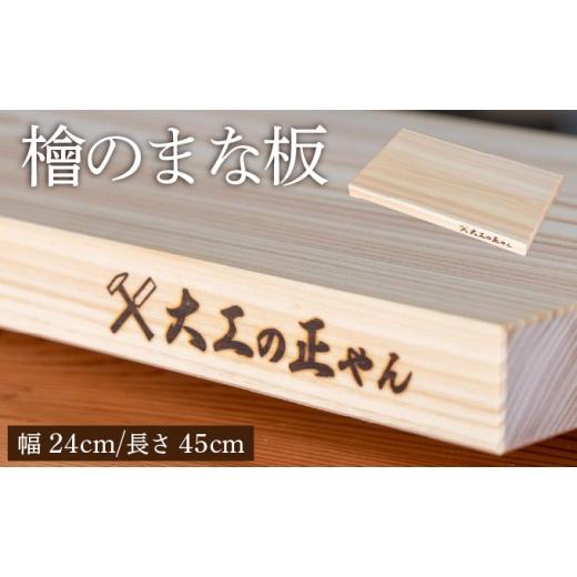 ふるさと納税 雑貨・日用品 福井県 敦賀市 檜のまな板(幅24cm×長45cm) 大工の正やん 木製 一枚板 抗菌 無塗装 カッティングボード 高級 102-a008