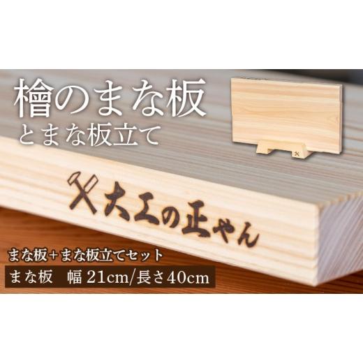 ふるさと納税 雑貨・日用品 福井県 敦賀市 檜のまな板(幅21cm×長40cm)&amp; 檜のまな板立てセット 大工の正やん 木製 一枚板 抗菌 無塗装 カッティングボー…
