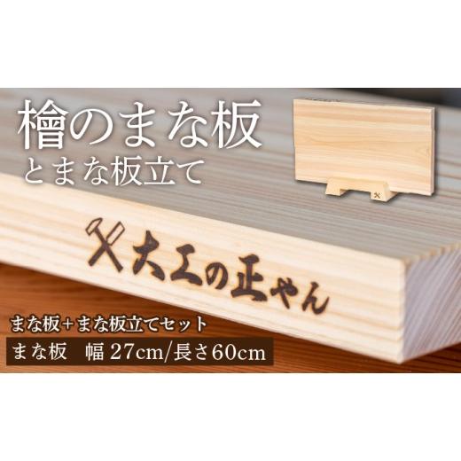 ふるさと納税 雑貨・日用品 福井県 敦賀市 檜のまな板(幅27cm×長60cm)&amp; 檜のまな板立てセット 大工の正やん 木製 一枚板 抗菌 無塗装 カッティングボー…