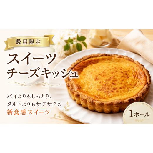 ふるさと納税 ケーキ・カステラ 高知県 安芸市 数量限定 スイーツチーズキッシュ 1~2人用 (直径11cm) 冷凍 タルト チーズ ケーキ チーズケーキ 冷凍ケーキ ホ…
