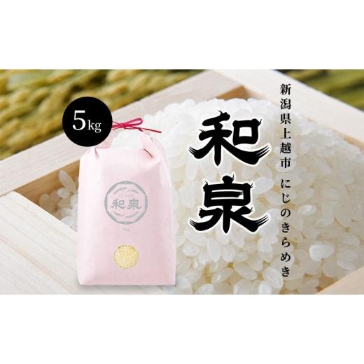 ふるさと納税 米 新潟県 上越市 先行予約 新米 令和8年 新潟県 上越産 にじのきらめき 5kg 5キロ 和泉 ワイズファーム 上越市 精米 米 ギフト 喜ばれる 虹のき…