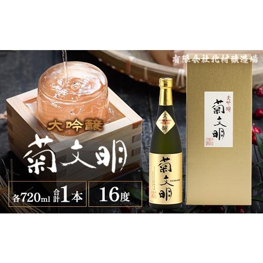 ふるさと納税 日本酒 大吟醸酒 広島県 庄原市 菊文明 大吟醸 720ml | 北村醸造場 日本酒 清酒 化粧箱 贈り物 プレゼント 贈答 ギフト お酒 大吟醸酒