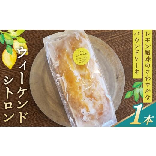 ふるさと納税 焼菓子・チョコレート パウンドケーキ 大阪府 大阪狭山市 レモン風味のさわやかなパウンドケーキ「ウィーケンド シトロン」 / レモン風味 さわ…