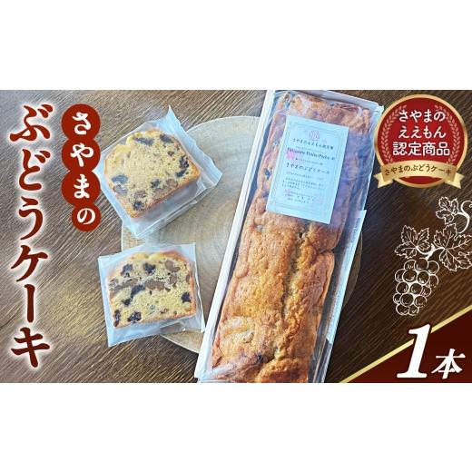 ふるさと納税 焼菓子・チョコレート パウンドケーキ 大阪府 大阪狭山市 パウンドケーキ[ぶどうとくるみがたっぷり さやまのぶどうケーキ] / ぶどう くるみ …