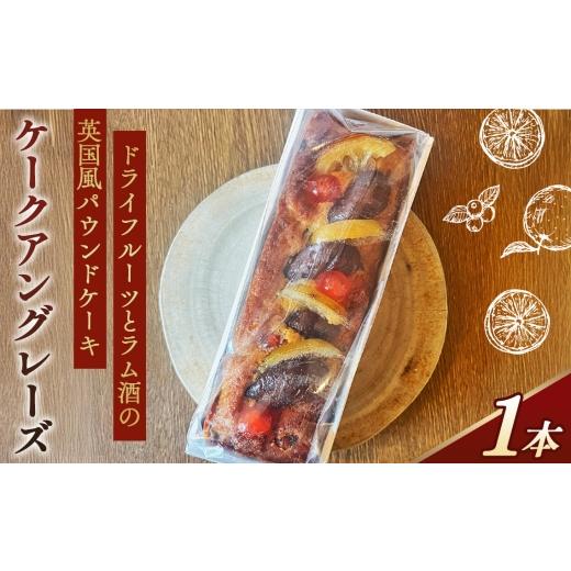 ふるさと納税 焼菓子・チョコレート パウンドケーキ 大阪府 大阪狭山市 ドライフルーツとラム酒の英国風パウンドケーキ「ケークアングレーズ」 / ドライフル…