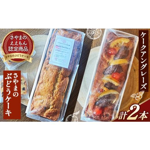 ふるさと納税 焼菓子・チョコレート パウンドケーキ 大阪府 大阪狭山市 ぶどうのケーキとケークアングレーズのセット / ぶどう くるみ パウンドケーキ ケーク…