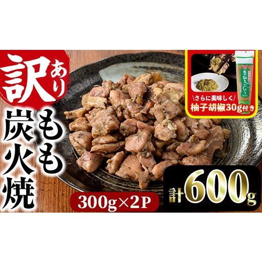 ふるさと納税 鶏肉 モモ 宮崎県 門川町 訳あり もも炭火焼(柚子胡椒 付き・計600g・300g×2P)小分け 真空パック おつまみ 鶏肉 とりにく 鳥肉 柚子胡椒 モモ…