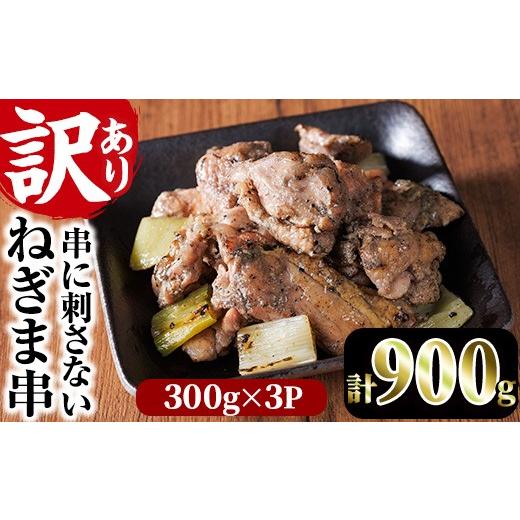 ふるさと納税 鶏肉 モモ 宮崎県 門川町 訳あり 国産鶏の炭火で焼いた串に刺さない ねぎま 串(計900g・300g×3P)炭火焼 小分け 真空パック おつまみ 焼き鳥 鶏…