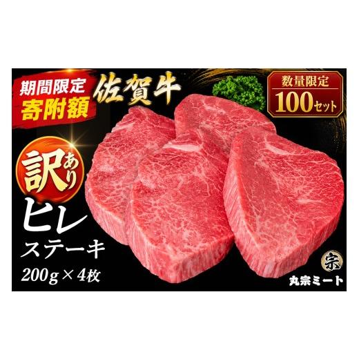 ふるさと納税 牛肉 ヒレ 佐賀県 基山町 期間限定・数量限定で寄附額を見直し中 訳あり 佐賀牛ヒレステーキ 200g×4枚 牛肉 ヒレ フィレ肉 シャトーブリアン …
