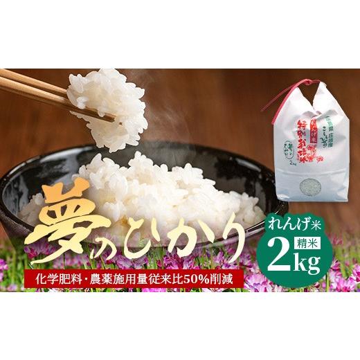 ふるさと納税 米 広島県 庄原市 新米 予約受付 令和8年産 れんげ米「夢のひかり」2kg 精米 こしひかり コシヒカリ お試し 広島 庄原