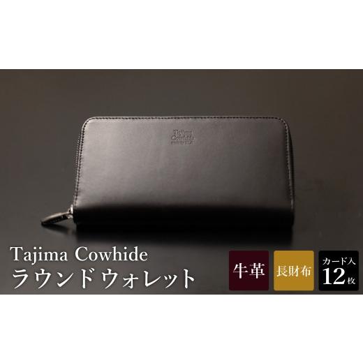 ふるさと納税 小物 兵庫県 豊岡市 Tajima Cowhide ラウンドウォレット / 革財布 ブラック メンズ レディース 軽量 約210g サイフ さいふ 財布 黒 日本製 豊岡…