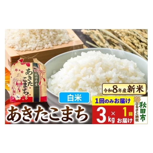 ふるさと納税 米 あきたこまち 秋田県 秋田市 [令和8年産 新米受付]あきたこまち 3kg 1回のみお届け 白米 秋田県産 新米 秋田 お米 米どころ あきたこまち …