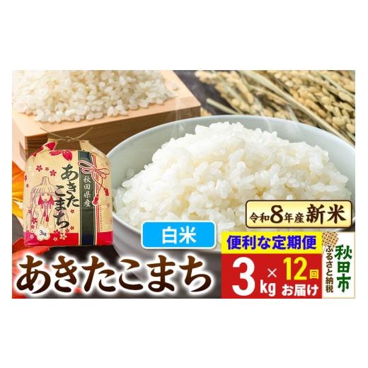 ふるさと納税 米 あきたこまち 秋田県 秋田市 [令和8年産 新米受付][定期便12ヶ月] あきたこまち 3kg 白米 秋田県産 新米 秋田 お米 米どころ あきたこま…