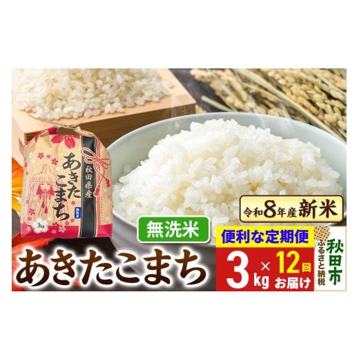 ふるさと納税 米 あきたこまち 秋田県 秋田市 [令和8年産 新米受付][定期便12ヶ月] あきたこまち 3kg 無洗米 秋田県産 新米 秋田 お米 米どころ あきたこ…