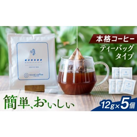 ふるさと納税 コーヒー 福岡県 糸島市 コーヒー ティーバッグ タイプ 5個 糸島市 / round coffee カフェ 珈琲
