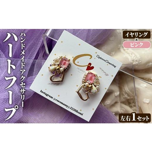 ふるさと納税 アクセサリー ピアス 鹿児島県 阿久根市 イヤリング・ピンク ハートフープ(左右1セット) ハンドメイド イヤーアクセサリー 耳飾り おしゃれ 大…