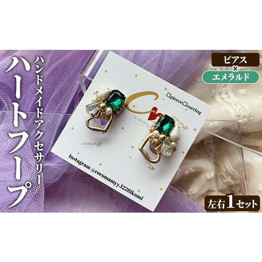 ふるさと納税 アクセサリー ピアス 鹿児島県 阿久根市 ピアス・エメラルド ハートフープ(左右1セット) ハンドメイド イヤーアクセサリー 耳飾り おしゃれ 大…