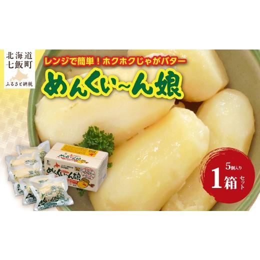 ふるさと納税 加工品等 レトルト 北海道 七飯町 めんくい〜ん娘(1箱) ふるさと納税 人気 おすすめ ランキング めんくい〜ん娘 じゃがいもバター じゃがバタ…