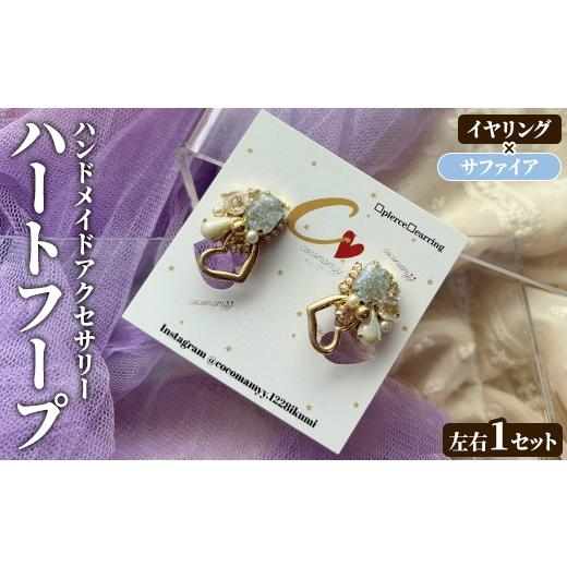 ふるさと納税 アクセサリー ピアス 鹿児島県 阿久根市 ピアス・サファイア ハートフープ(左右1セット) ハンドメイド イヤーアクセサリー 耳飾り おしゃれ 大…