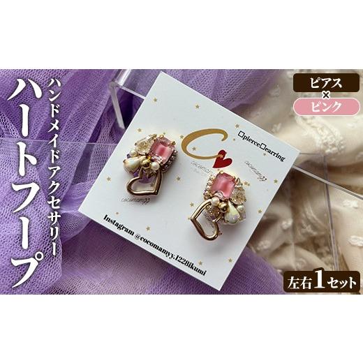 ふるさと納税 アクセサリー ピアス 鹿児島県 阿久根市 ピアス・ピンク ハートフープ(左右1セット) ハンドメイド イヤーアクセサリー 耳飾り おしゃれ 大人か…