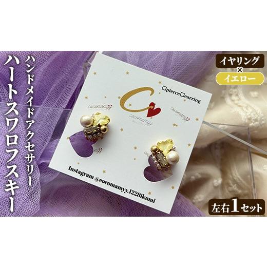 ふるさと納税 アクセサリー ピアス 鹿児島県 阿久根市 イヤリング・イエロー ハートフープ(左右1セット) ハンドメイド イヤーアクセサリー 耳飾り おしゃれ …