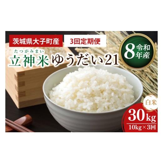 ふるさと納税 米 茨城県 大子町 3ヶ月定期便 金賞農家が栽培した家庭用米 立神米ゆうだい21(白米)10kg×3回 谷田部農産 令和8年産|茨城県 大子町 奥久慈 …