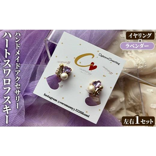 ふるさと納税 アクセサリー ピアス 鹿児島県 阿久根市 イヤリング・ラベンダー ハートフープ(左右1セット) ハンドメイド イヤーアクセサリー 耳飾り おしゃれ…
