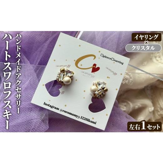 ふるさと納税 アクセサリー ピアス 鹿児島県 阿久根市 イヤリング・クリスタル ハートフープ(左右1セット) ハンドメイド イヤーアクセサリー 耳飾り おしゃれ…