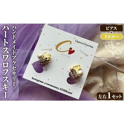 ふるさと納税 アクセサリー ピアス 鹿児島県 阿久根市 ピアス・イエロー ハートフープ(左右1セット) ハンドメイド イヤーアクセサリー 耳飾り おしゃれ 大人…