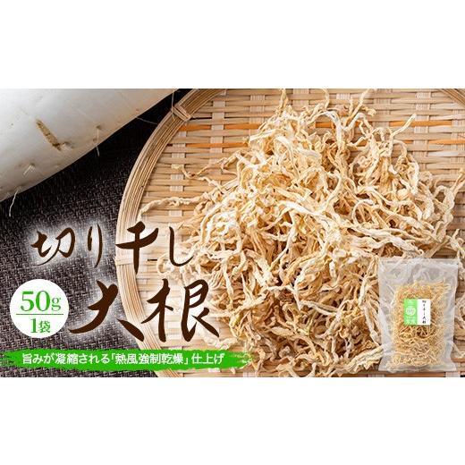 ふるさと納税 野菜類 大根 広島県 庄原市 予約受付 切り干し大根 50g 1袋 | 乾物 大根 干し大根 切干大根 煮物 郷土料理 広島 庄原