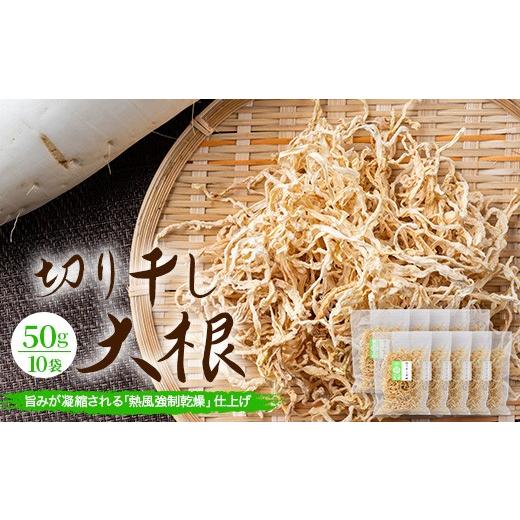 ふるさと納税 野菜類 大根 広島県 庄原市 予約受付 切り干し大根 50g 10袋 合計500g | 乾物 大根 干し大根 切干大根 煮物 郷土料理 広島 庄原