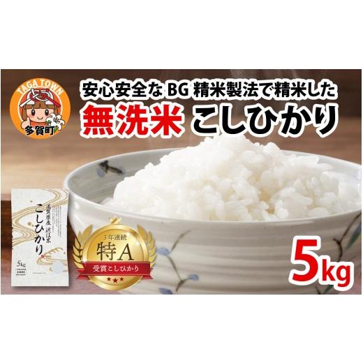 ふるさと納税 米 コシヒカリ 滋賀県 多賀町 先行予約 令和8年産新米早期予約 BG無洗米 こしひかり 5kg 〜ヌカでヌカを取る安心安全な精米方法で精米したBG無…