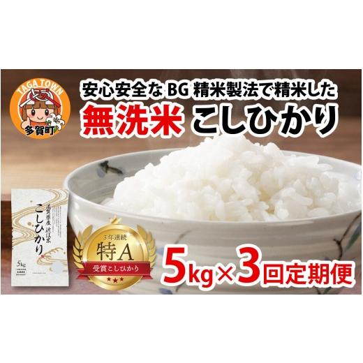 ふるさと納税 米 コシヒカリ 滋賀県 多賀町 先行予約 令和8年産新米早期予約 毎月定期配送・計3回 BG無洗米こしひかり5kg×3回 F-00405 / 滋賀県産 多賀町 …