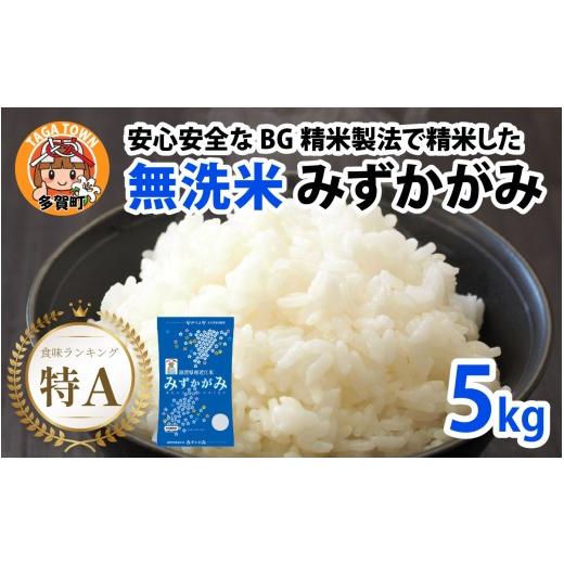 ふるさと納税 米 滋賀県 多賀町 先行予約 令和8年産新米早期予約 無洗米 みずかがみ 5kg 〜ヌカでヌカを取る安心安全な精米方法で精米したBG無洗米〜 A-00404…