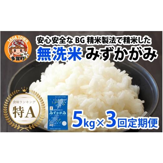 ふるさと納税 米 コシヒカリ 滋賀県 多賀町 先行予約 令和8年産新米早期予約 毎月定期配送・計3回 BG無洗米みずかがみ5kg×3回 F-00406 / 滋賀県産 多賀町 …