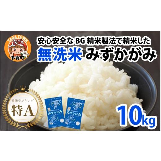 ふるさと納税 米 滋賀県 多賀町 先行予約 令和8年産新米早期予約 BG無洗米 みずかがみ 10kg 〜ヌカでヌカを取る安心安全な精米方法で精米したBG無洗米〜 B-00…