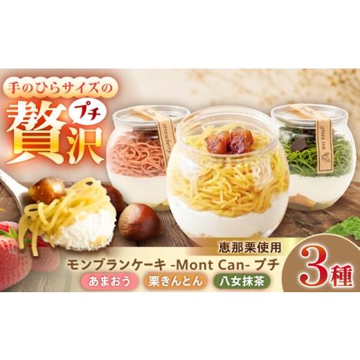 ふるさと納税 ケーキ・カステラ モンブラン 岐阜県 恵那市 MontDeco Lab(モントデコ ラボ)モンブランケーキ 栗きんとん・抹茶・あまおう 3個入り / モンブ…