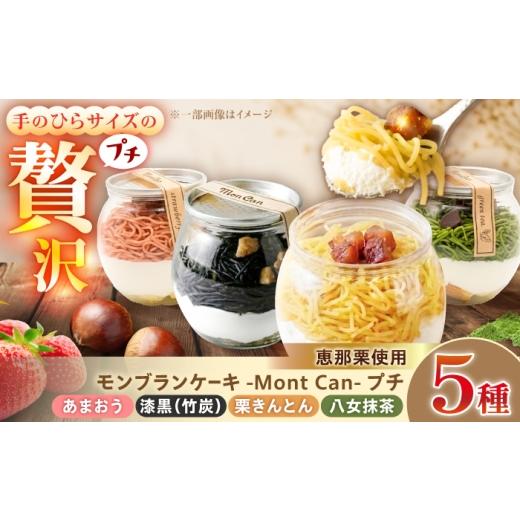 ふるさと納税 ケーキ・カステラ モンブラン 岐阜県 恵那市 MontDeco Lab(モントデコ ラボ)モンブランケーキ 栗きんとん・抹茶・あまおう・竹炭 5個入り / …