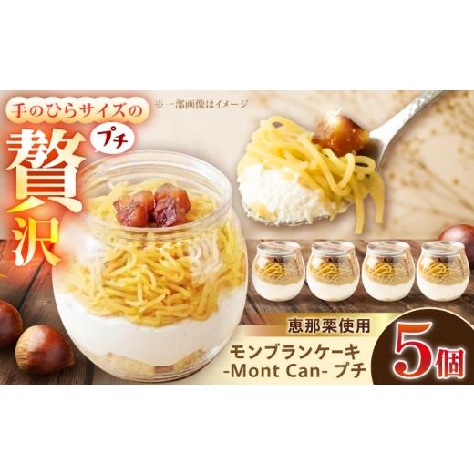 ふるさと納税 ケーキ・カステラ モンブラン 岐阜県 恵那市 MontDeco Lab(モントデコ ラボ)モンブランケーキ 栗きんとん 5個入り / モンブラン もんぶらん …