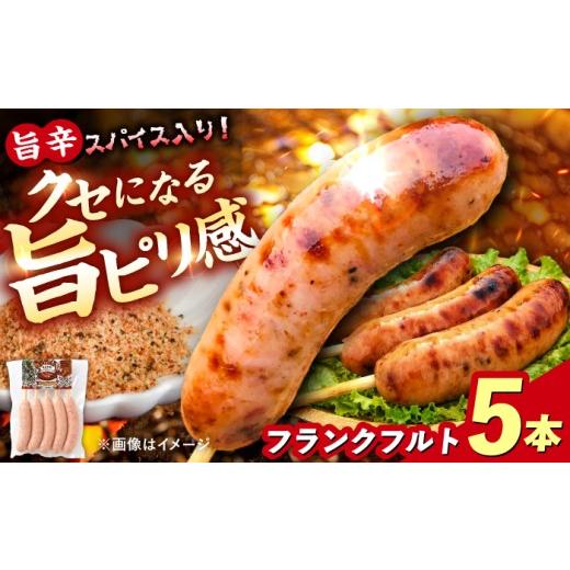 ふるさと納税 肉 ソーセージ 岐阜県 恵那市 LGASIA(ルガシア)AJIMEフランクフルト 5本入り (1パック)約400g / フランクフルト 串付き ソーセージ 旨辛 恵…