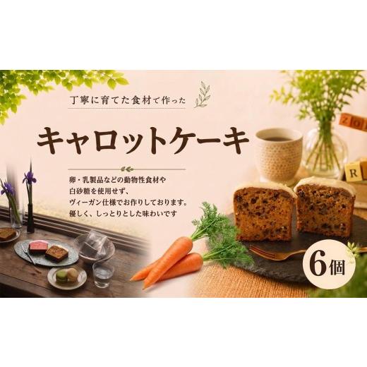 ふるさと納税 焼菓子・チョコレート パウンドケーキ 千葉県 東金市 ケーキ にんじんのキャロットケーキ 6カット 洋菓子 焼き菓子 焼き 野菜 プレゼント キャロ…
