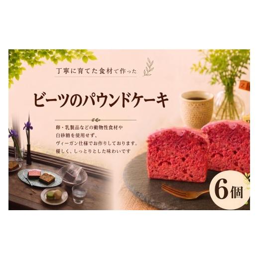 ふるさと納税 焼菓子・チョコレート パウンドケーキ 千葉県 東金市 ケーキ ビーツのパウンドケーキ 6カット 洋菓子 焼き菓子 焼き 野菜 プレゼント ビーツ パ…