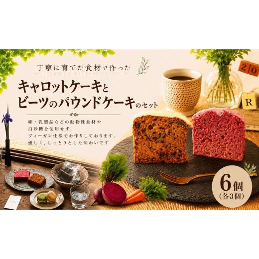 ふるさと納税 焼菓子・チョコレート パウンドケーキ 千葉県 東金市 ケーキ 自家製にんじんのキャロットケーキとビーツのパウンドケーキ 詰め合わせ 6カット 洋…