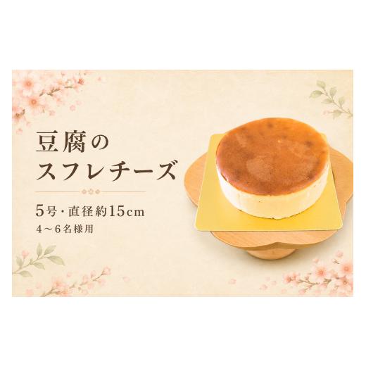 ふるさと納税 ケーキ・カステラ チーズケーキ 東京都 青梅市 チーズケーキ とうふ工房ゆうの豆腐を使用したスフレチーズ 5号 | スフレ 豆腐 冷凍 青梅市のパテ…