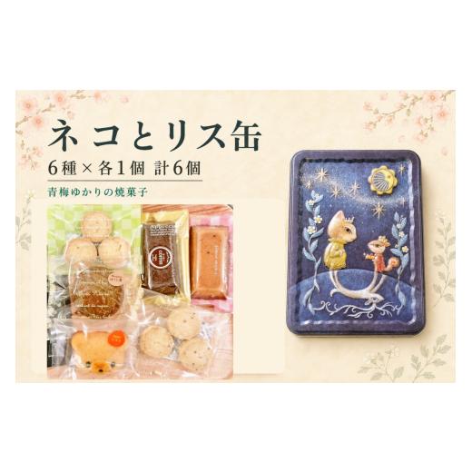 ふるさと納税 焼菓子・チョコレート 東京都 青梅市 焼菓子 地元の商品を使用した焼菓子のセット(ネコとリス缶) | フィナンシェ クッキー マドレーヌ ガレット …