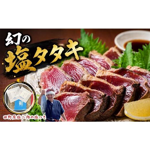 ふるさと納税 カツオ 高知県 安芸市 贈答用 幻の塩タタキ 田野屋塩二郎 塩つき コラボ商品 幻の塩 人気 ギフト用 パッケージ かつおのタタキ 冷凍 伝説の塩職…